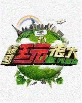 今晚吃什么 综艺现场
